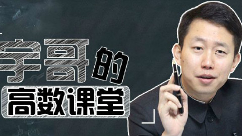2019考研数学张宇强化班高数第一讲极限(3.函数极限的计算03)